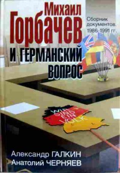 Книга Галкин А. Михаил Горбачёв и германский вопрос, 11-12341, Баград.рф